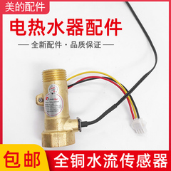适用美的电热水器配件F50F60F80-30G2-30G4-30G6全铜水流传感器