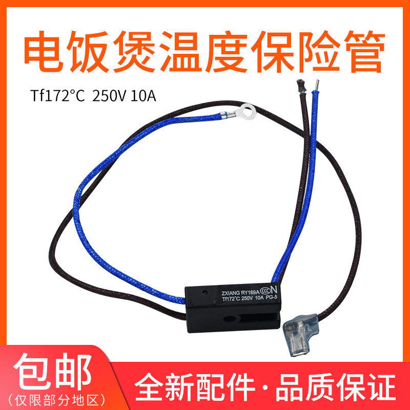 美的电压力锅配件RY169A Tf172℃热熔断器 温度保险管 保险丝配件