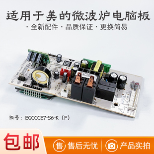 适用美的微波炉主板EGCCCE7-S6-K/S6-K(F)/EV923MF7-NRH X3-233A