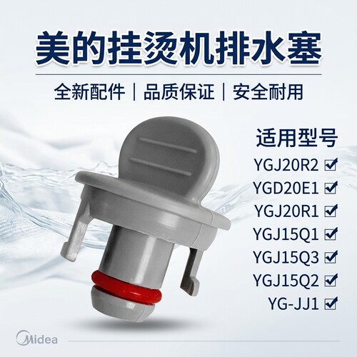 挂烫机配件排水塞堵头堵水塞
