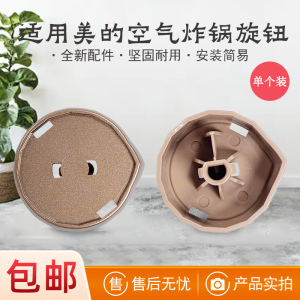 适用美的空气炸锅配件MF-KZE5012原装旋钮开关玫瑰金色配件