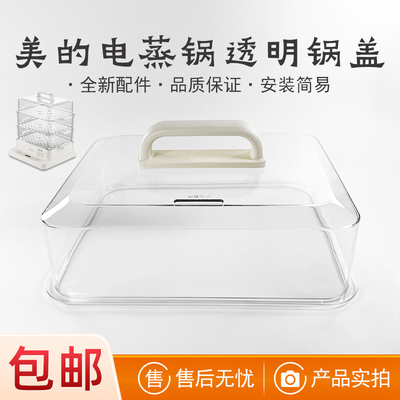 美的电蒸锅透明锅盖总成