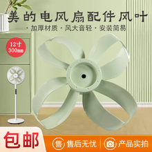 美的电风扇配件SDH30RX风叶扇叶12寸4叶300mm绿色全新配件