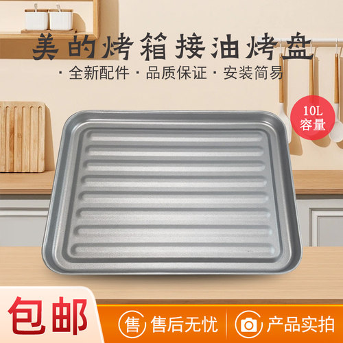 适用美的烤箱10升接油烤盘托盘