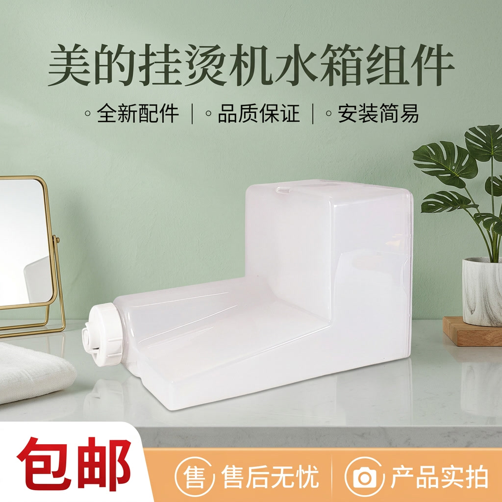 蒸汽挂烫机电熨斗配件水箱总成图片