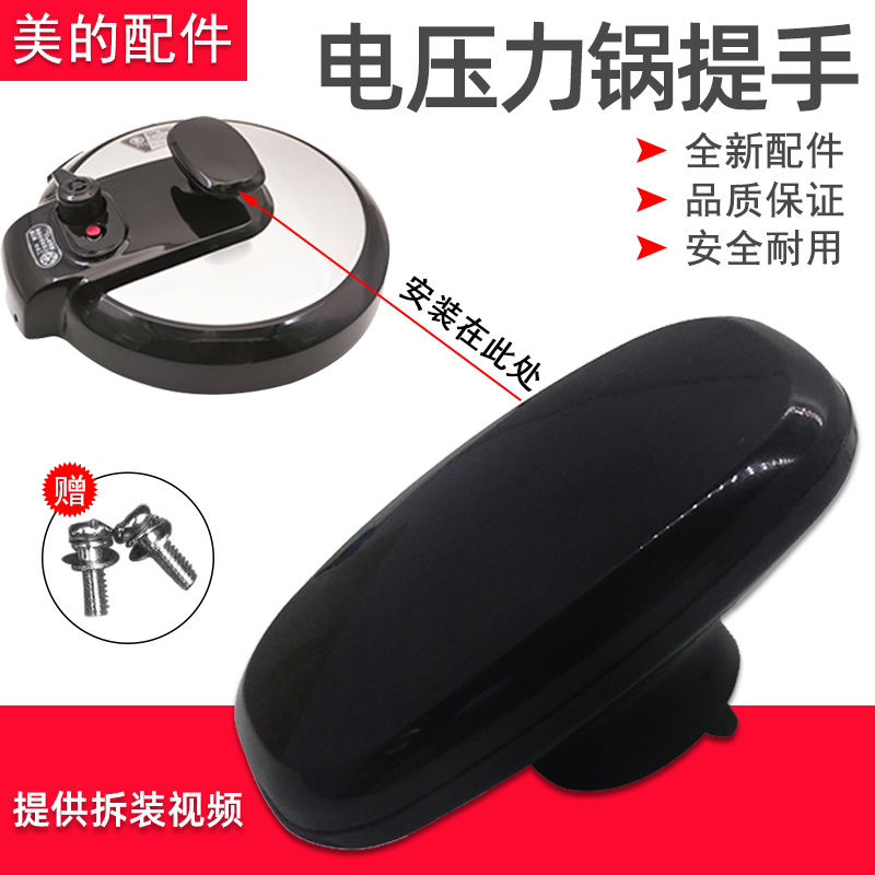 美的电压力锅上盖提手配件 锅盖把手4L/5L/6L通用CS5025提手拆卸