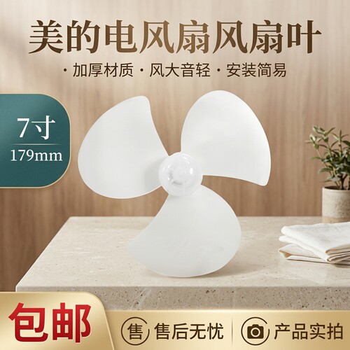 电风扇台扇风叶扇叶7寸3叶
