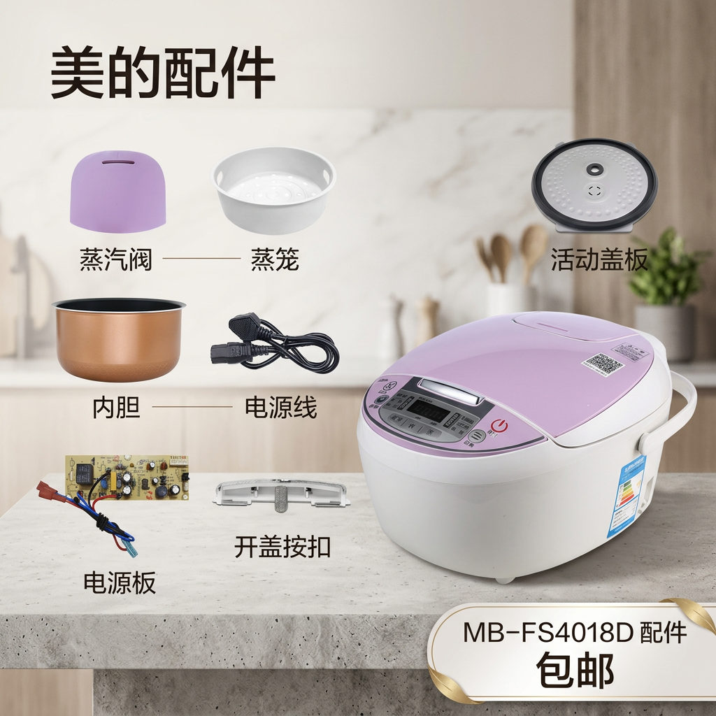 美的智能电饭煲4升MB-FS4018D配件蒸汽阀盖板内胆蒸笼按扣密封圈