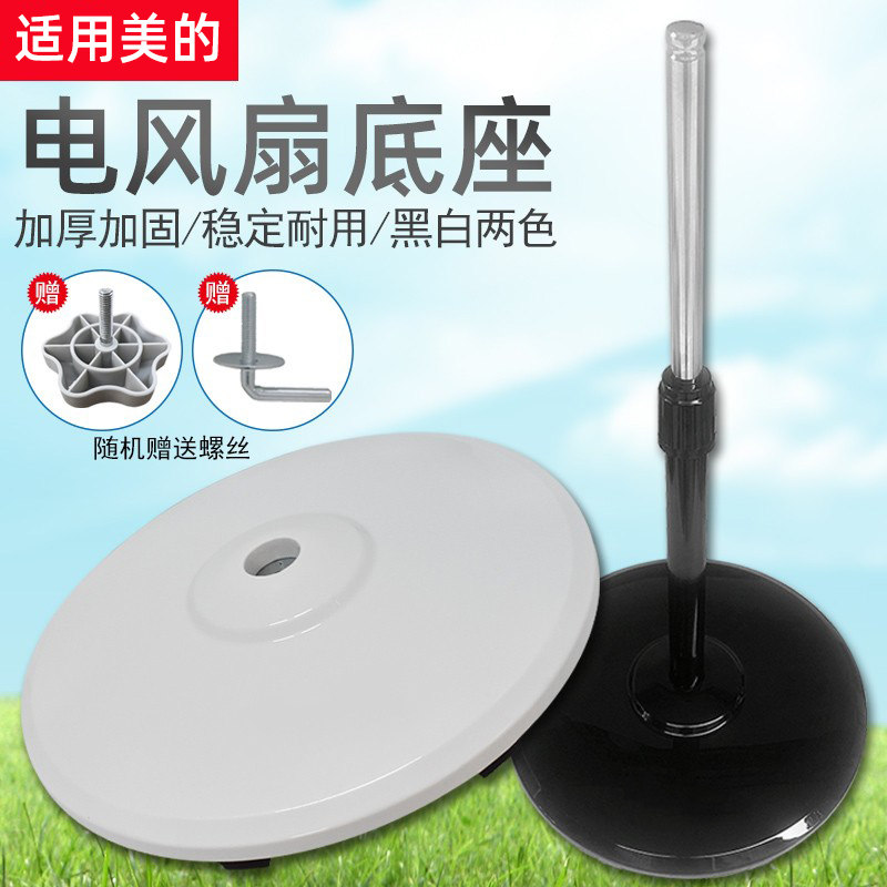 适用美的电风扇落地扇风扇底座底盘立柱杆固定艾美特先锋等通用型