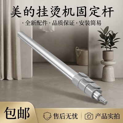 挂烫机配件支撑杆固定杆