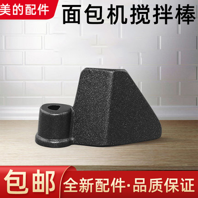 原装美的面包机刀片配件搅拌棒