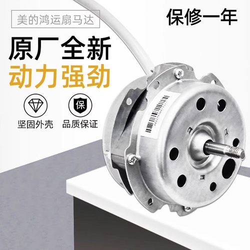 美的12英寸鸿运扇马达