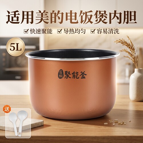 美的电饭煲内胆不粘锅5升