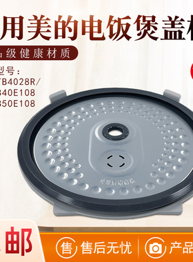适用美的电饭煲配件MB-AFB4028R/FB40E108/FB50E108活动盖板