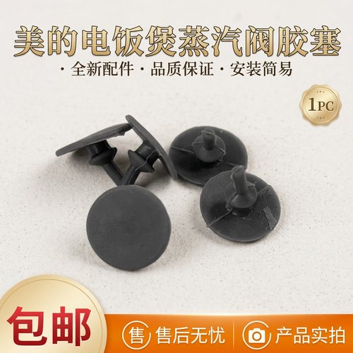 电饭煲配件胶塞胶垫蒸汽阀回流阀
