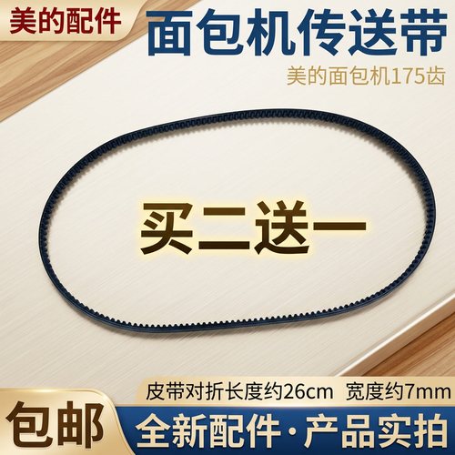 适用美的面包机皮带AHS20AB-PP/PG EHS15AP-PR/PWSY/PGS转动175齿