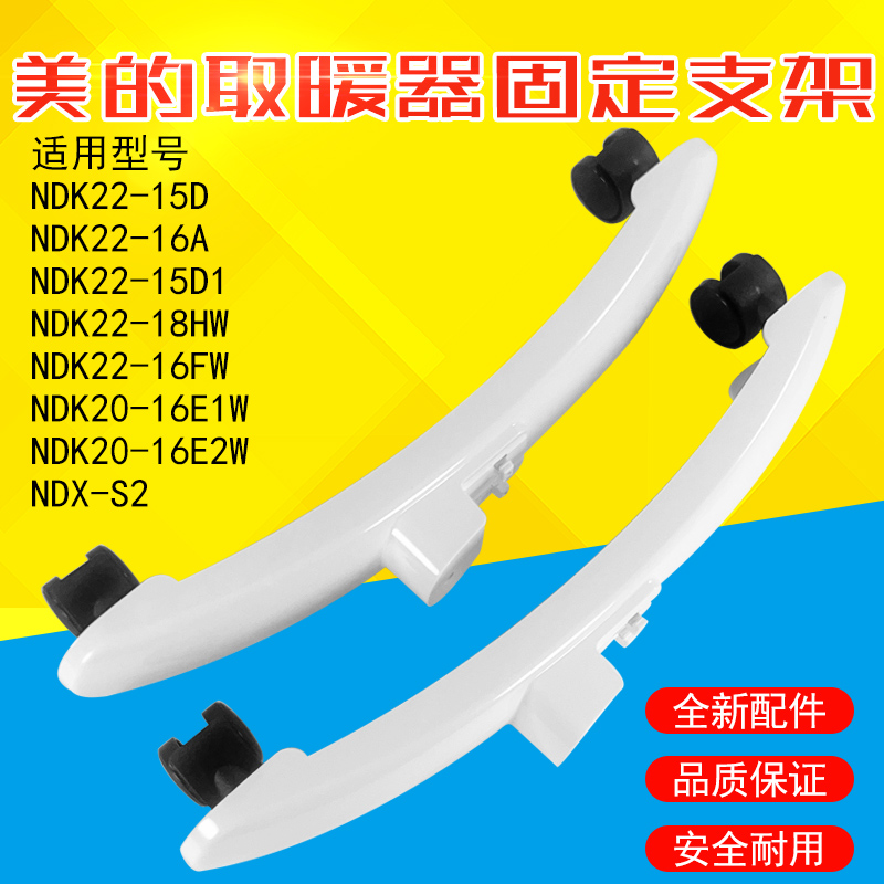 美的对衡式取暖器固定支架NDK22-18HW/NDK20-16E1W/NDK22-16A支脚