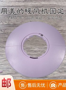 适用美的暖风机配件 HFU20LJR/HFU20JL 底座 ABS+PC 紫色全新