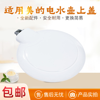 美的电水壶原厂盖子壶盖