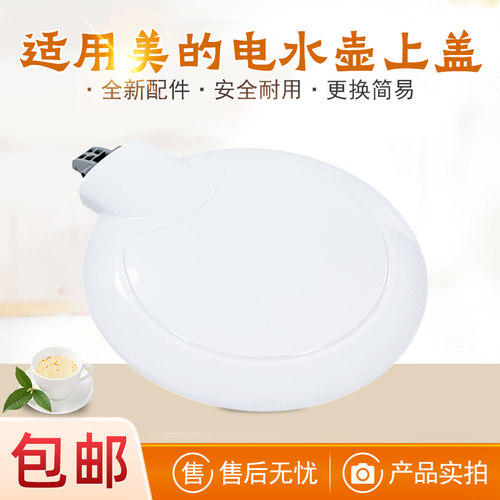 美的电水壶原厂盖子壶盖