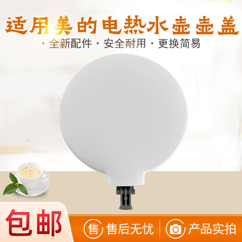 适用美的电热水壶壶盖