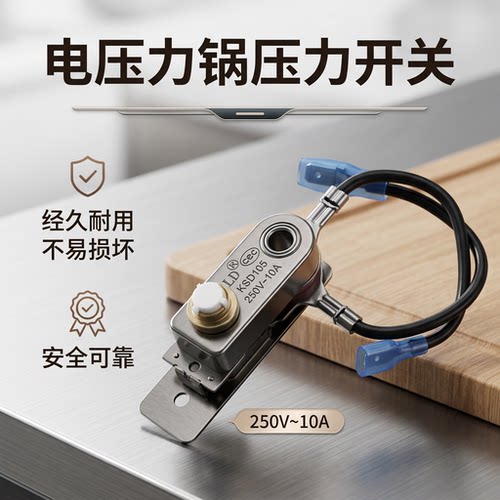 电压力锅限温器压力开关