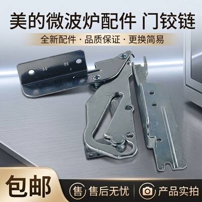 美的微波炉门铰链左右铰链