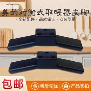 美的对衡式取暖器原装配件HDW20MK/HDW20MFK支脚原装正品全新