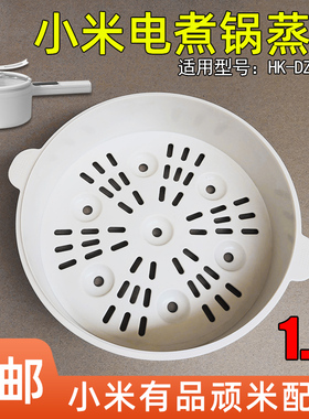 适用于小米电煮锅1.5升蒸笼蒸格配件HK-DZG1510蒸架一体煮面锅