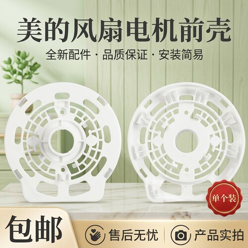 电风扇电机前壳配件白色