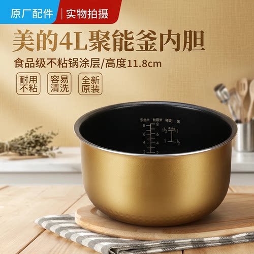美的电饭煲内锅4L/升内胆