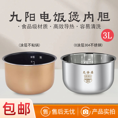 适用于九阳电饭煲内胆3L3升