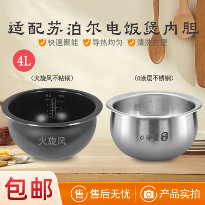 适用于苏泊尔电饭煲内胆4L