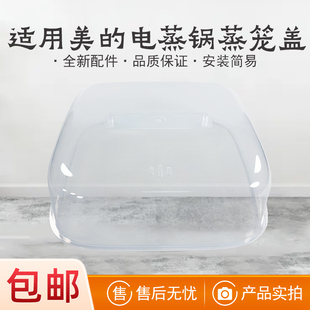 适用美的电蒸锅配件 蒸笼盖、蒸笼盖提手 适用型号：MD-DZE2552