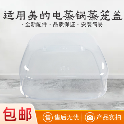 适用美的电蒸锅配件蒸笼盖