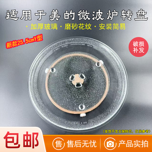 适用美的微波炉玻璃转盘PM20A1/20W1/2002/M100托盘Y型底25.5cm