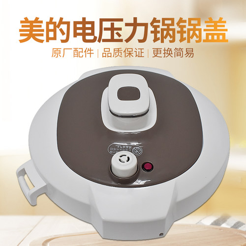 美的电压力锅配件锅盖上盖MY-CS5029P PCS5029P 琉璃金+白色