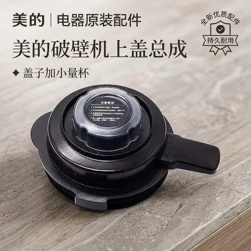 适用美的破壁料理机盖子MJ-WBL8005P/1008Q/BL1015A/BL1022A杯盖