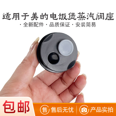 适用于美的电饭煲配件蒸汽阀座