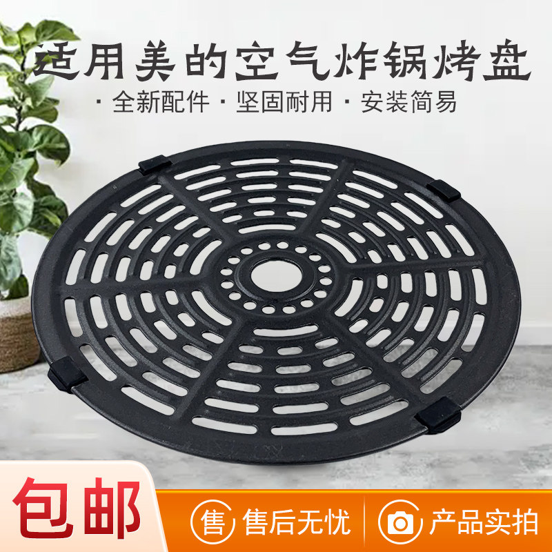 适用美的空气炸锅烤盘配件