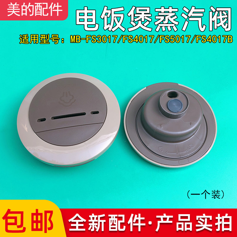 美的电饭煲配件排气阀fs3017/fs4017/fs5017出气阀电饭锅蒸汽阀