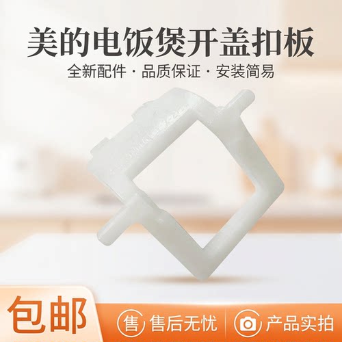 电饭煲开盖扣板白色配件