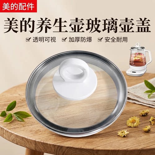 美的养生壶配件玻璃壶盖配件