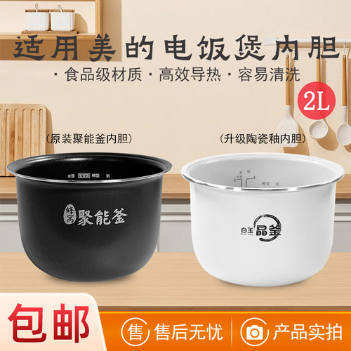 适用美的电饭煲内胆2L/升