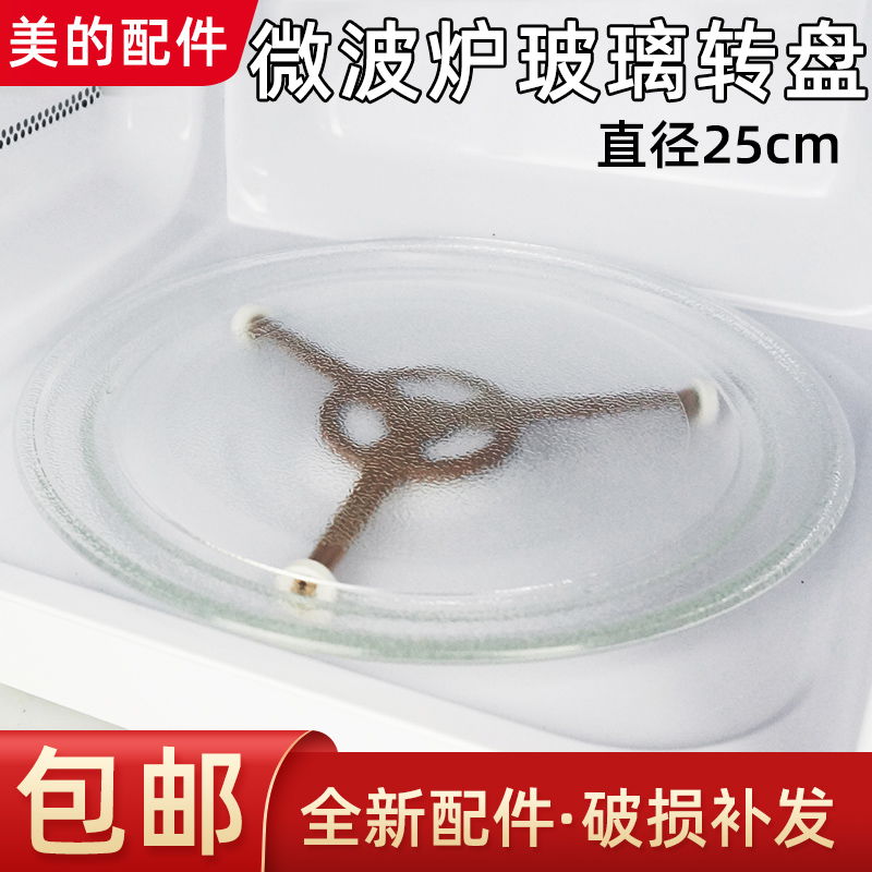 美的l213B/C微波炉玻璃转盘新款底盘子通用配件m100平底直径25cm