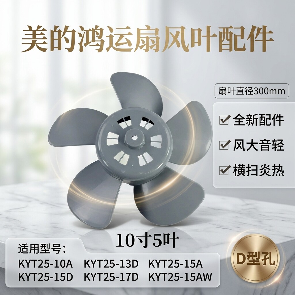 美的电风扇鸿运扇KYT25-10A/13D/15A/15D/15AW/17D风叶10寸D孔