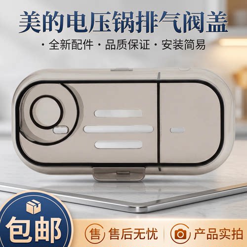 电压力锅配件排气阀盖破泡器盖