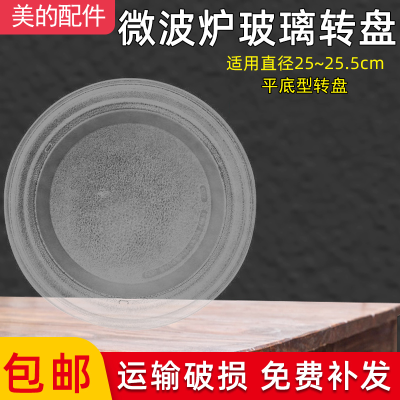 美的M1-L213B/211A/213C微波炉玻璃转盘平底25.5CM配件新款适用 厨房电器 其它厨房家电配件 原图主图