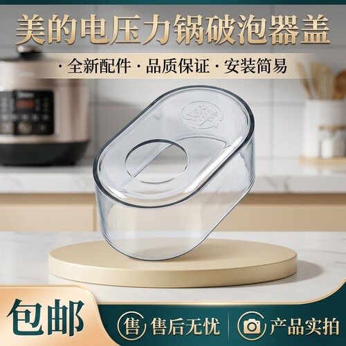 电压力锅破泡器排气阀盖