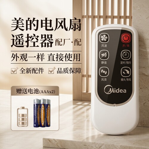 美的电风扇配件遥控器